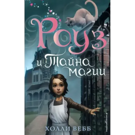 Роуз и тайна магии (новое оформление) (1)