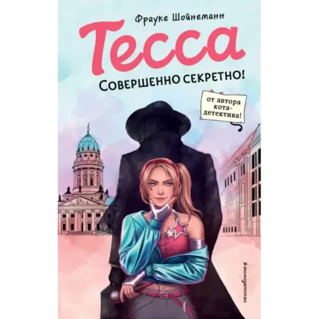 Тесса. Совершенно секретно! (1)