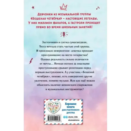 Тесса. Совершенно секретно! (1)