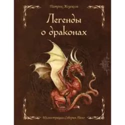 Легенды о драконах
