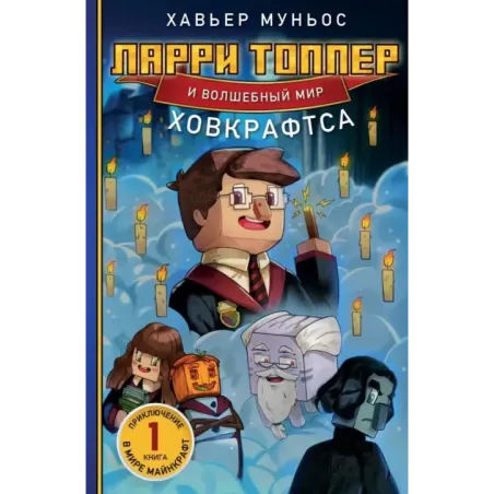 Ларри Топпер и волшебный мир Ховкрафтса. Книга 1