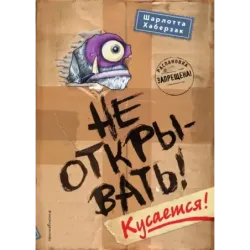 Не открывать! Кусается! (1)