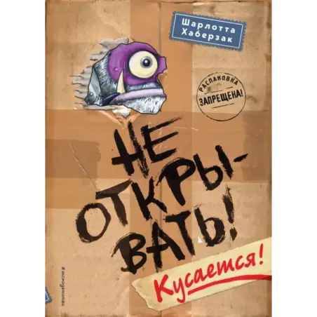 Не открывать! Кусается! (1)