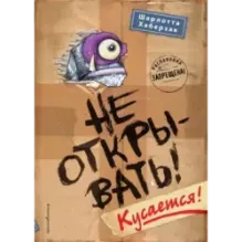 Не открывать! Кусается! (1)