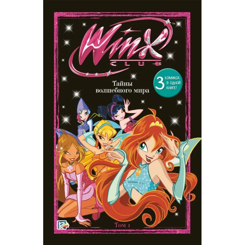 Winx. Тайны волшебного мира. Комикс. Том 1