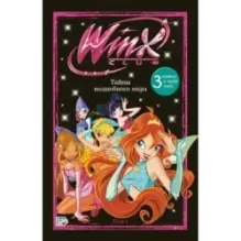 Winx. Тайны волшебного мира. Комикс. Том 1