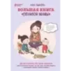 Большая книга ленивой мамы