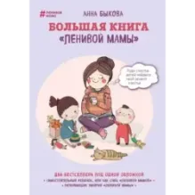 Большая книга ленивой мамы