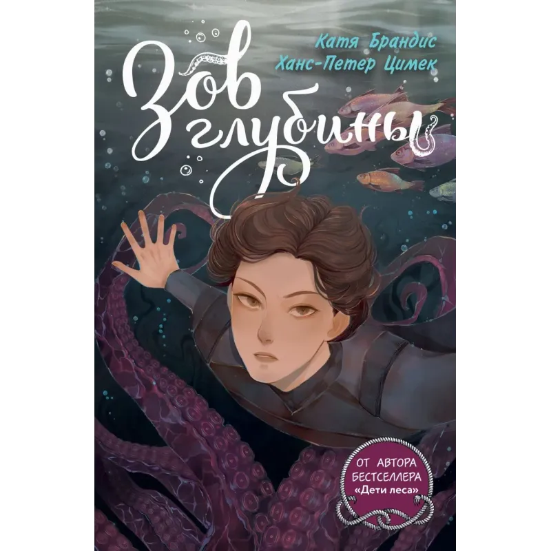 Зов глубины