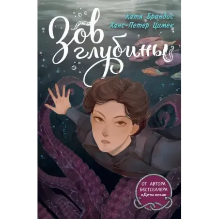 Зов глубины