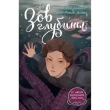 Зов глубины