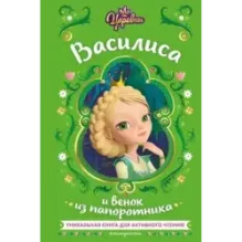 Царевны. Василиса и венок из папоротника