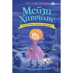 Почему русалка плачет (8)