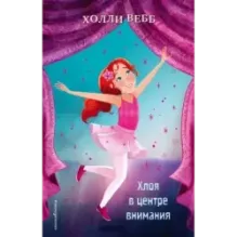 Хлоя в центре внимания (выпуск 1)