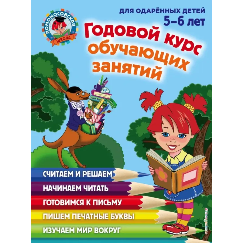 Годовой курс обучающих занятий для детей 5-6 лет