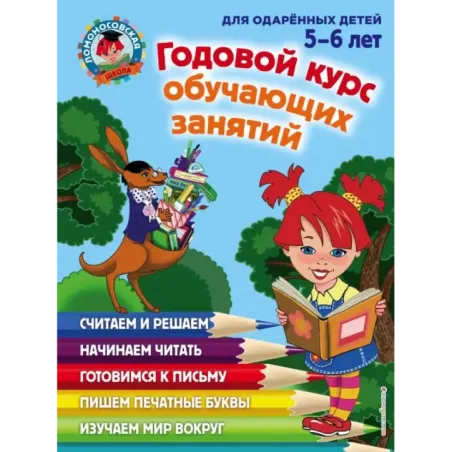 Годовой курс обучающих занятий для детей 5-6 лет