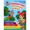 Годовой курс обучающих занятий для детей 5-6 лет