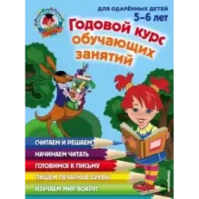 Годовой курс обучающих занятий для детей 5-6 лет