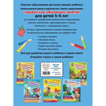 Годовой курс обучающих занятий для детей 5-6 лет