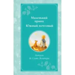 Маленький принц. Южный почтовый (рис. автора)