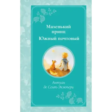 Маленький принц. Южный почтовый (рис. автора)