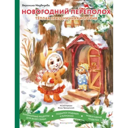 Новогодний переполох