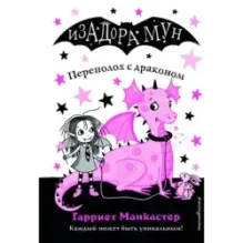 Переполох с драконом (выпуск 6)