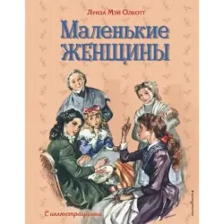 Маленькие женщины (ил. Л. Марайя, Ф. Меррилла)