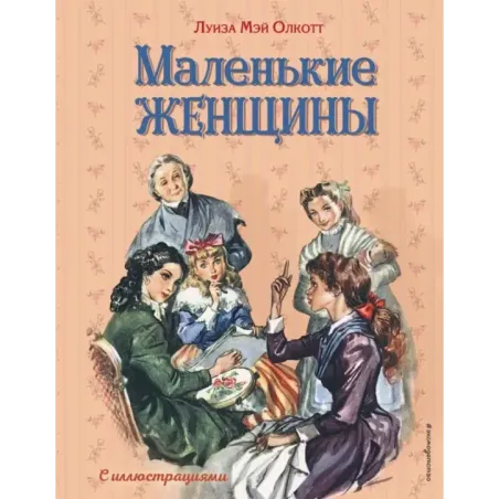 Маленькие женщины (ил. Л. Марайя, Ф. Меррилла)