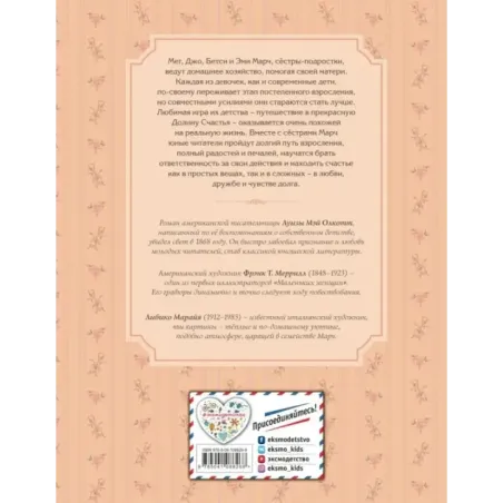 Маленькие женщины (ил. Л. Марайя, Ф. Меррилла)