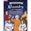 Космонавты, прославившие Россию