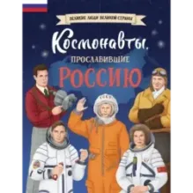 Космонавты, прославившие Россию