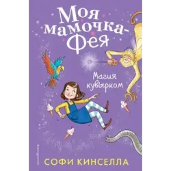 Магия кувырком (2)