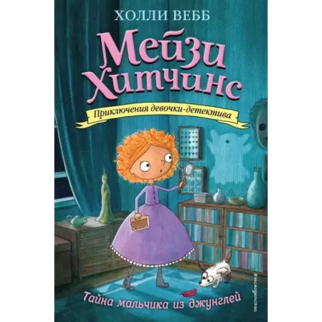 Тайна мальчика из джунглей (4)