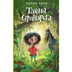 Тайна единорога (6)