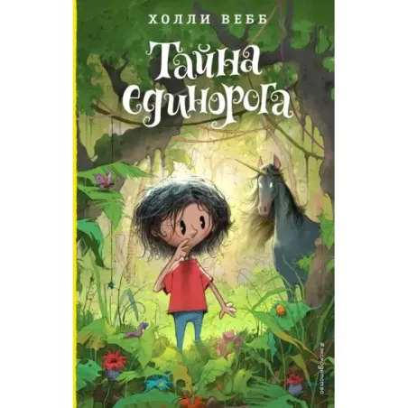 Тайна единорога (6)