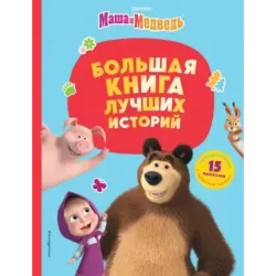 Маша и Медведь. Большая книга лучших историй