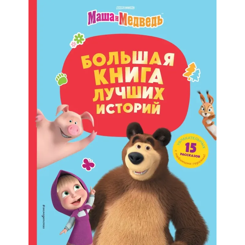 Маша и Медведь. Большая книга лучших историй