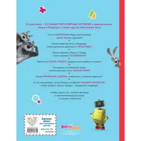 Маша и Медведь. Большая книга лучших историй