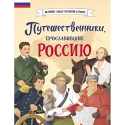 Путешественники, прославившие Россию