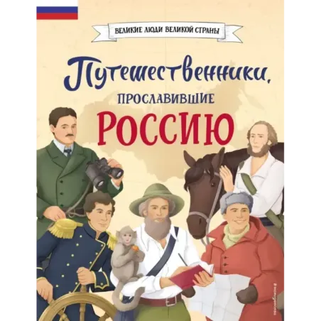 Путешественники, прославившие Россию