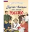 Путешественники, прославившие Россию Путешественники, прославившие Россию