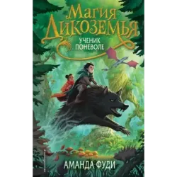 Ученик поневоле (1)