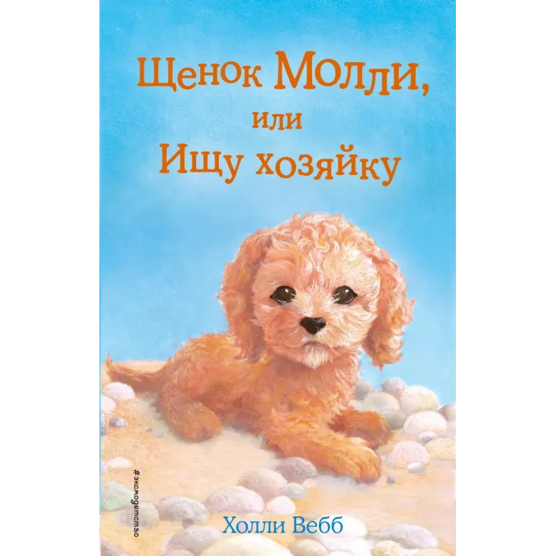 Щенок Молли, или Ищу хозяйку (выпуск 29) Щенок Молли, или Ищу хозяйку (выпуск 29)