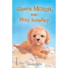 Щенок Молли, или Ищу хозяйку (выпуск 29)