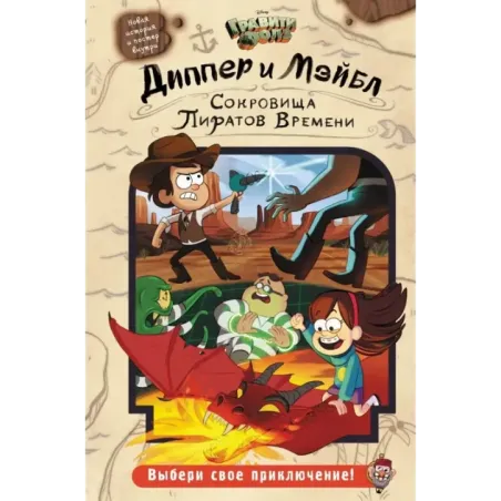 Диппер и Мэйбл. Сокровища Пиратов Времени