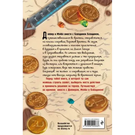 Диппер и Мэйбл. Сокровища Пиратов Времени