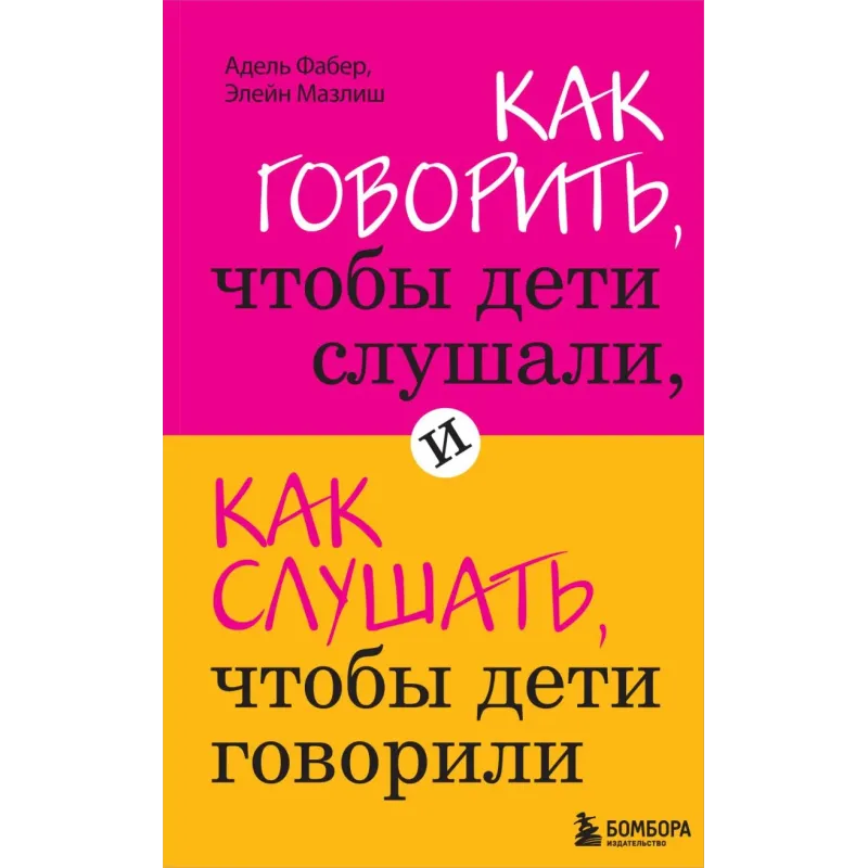 Как говорить, чтобы дети слушали, и как слушать, чтобы дети говорили