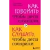 Как говорить, чтобы дети слушали, и как слушать, чтобы дети говорили