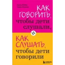 Как говорить, чтобы дети слушали, и как слушать, чтобы дети говорили